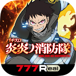 [777Real]パチスロ 炎炎ノ消防隊