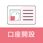 コネクト口座開設
