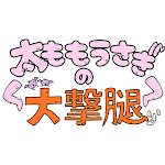 太ももうさぎの大撃腿