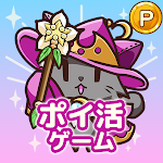 ポイ活にゃんこと魔法のダンジョン：放置ゲームでポイント稼ぎ