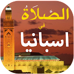 الصلاة في اسبانيا أوقات و آذان