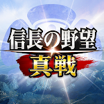 信長の野望 真戦