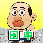 田中さんを大富豪にするだけ