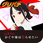 [グリパチ]パチスロ かぐや様は告らせたい