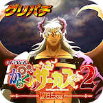 [グリパチ]eフィーバーからくりサーカス2 魔王ver.