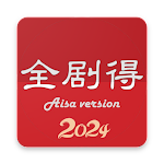 全剧得-电影、综艺、电视剧、动漫、小视频。海外华人使用
