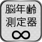 脳年齢測定器