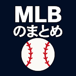 MLB のまとめ