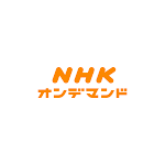 NHKオンデマンド