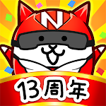 にゃんこ大戦争