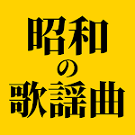 昭和の歌謡曲 - 昭和の名曲 演歌の名曲 懐メロ