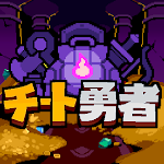 チート勇者～インベントリ攻略ゲー～RPG