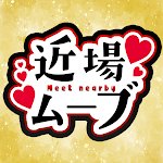 近場ムーブ　ご近所でつながる気軽な大人のチャット＆友達アプリ