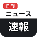 日刊ニュース速報