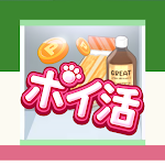 ポイ活コンビニゲーム：買い物ソートパズルでポイントを稼ごう！