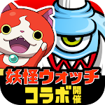 城とドラゴン - 『妖怪ウォッチ』 コラボ開催