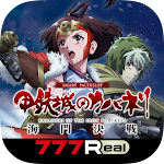 [7R]スマスロ 甲鉄城のカバネリ 海門（うなと）決戦