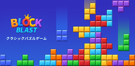 ブロックブラスト (Block Blast)