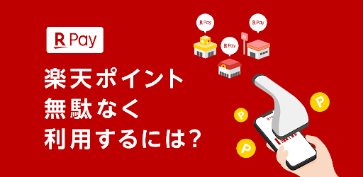 楽天ペイ - 楽天チェックも利用できるスマホ決済アプリ