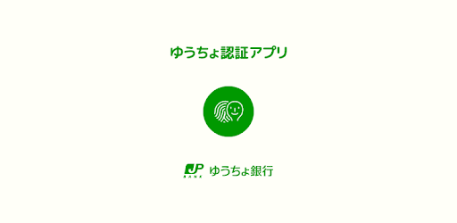 ゆうちょ認証アプリ