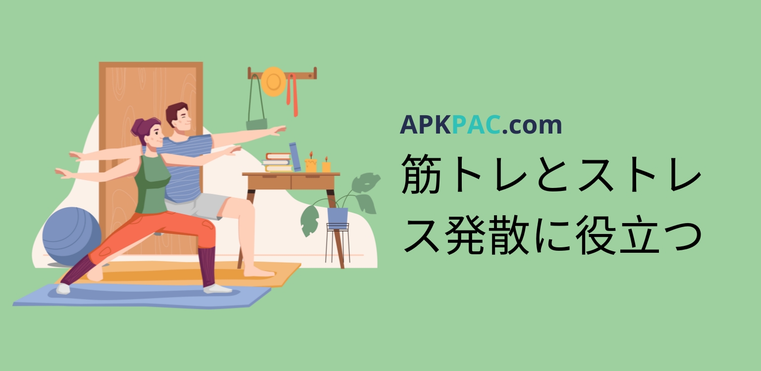 筋トレ&ストレス発散に役立つ 5 つのアプリ