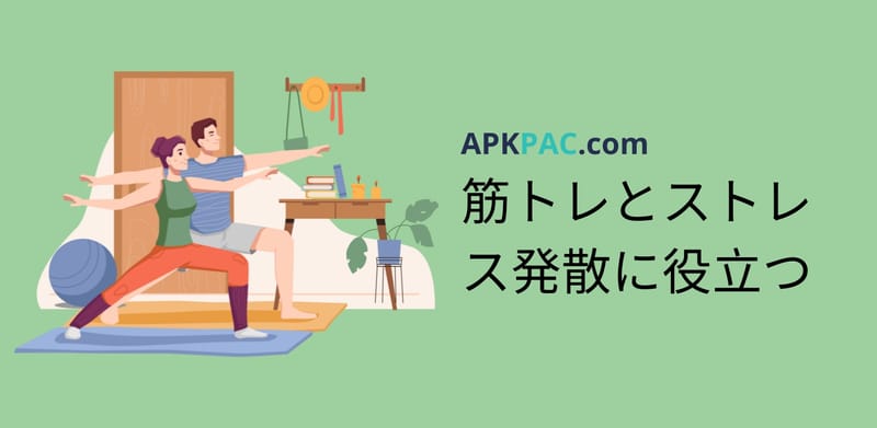 筋トレ&ストレス発散に役立つ 5 つのアプリ