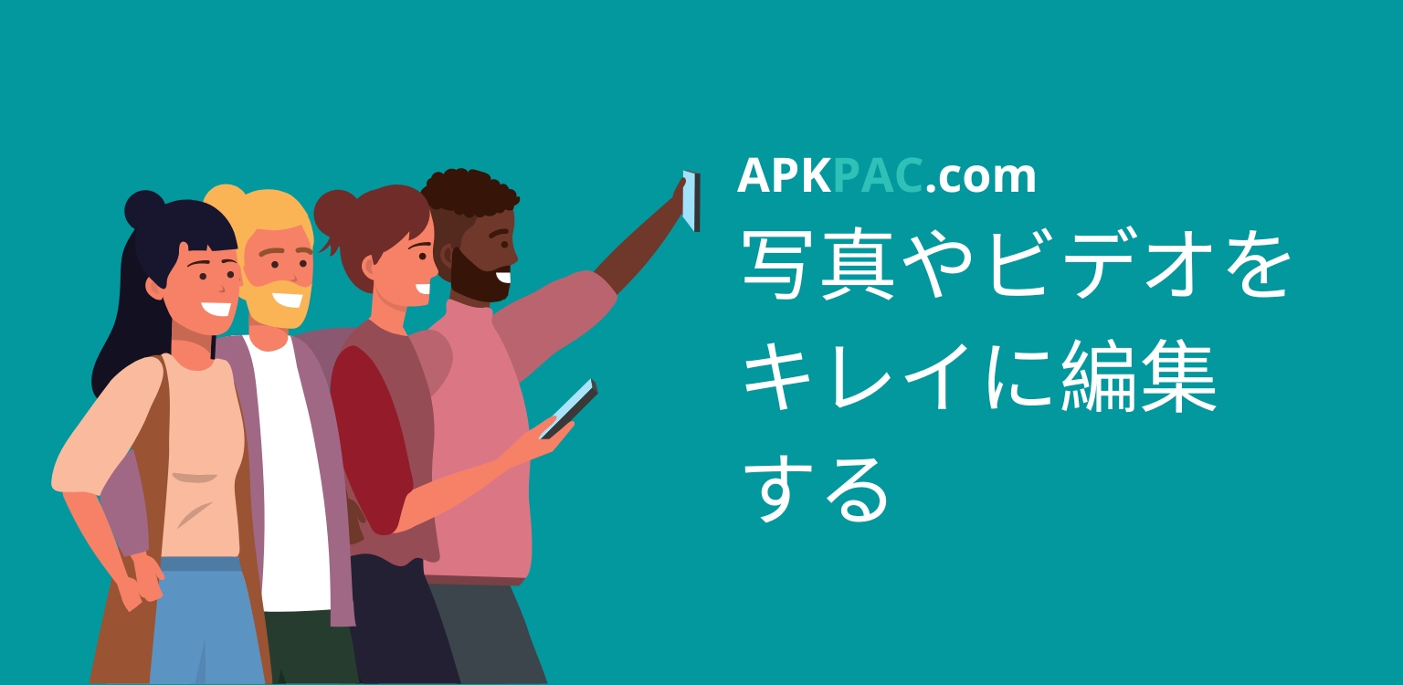 写真やビデオをキレイに編集する：写真アプリトップ 5