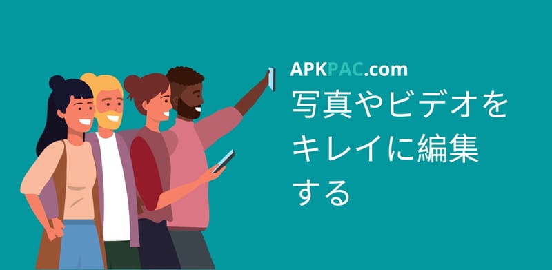 写真やビデオをキレイに編集する：写真アプリトップ 5