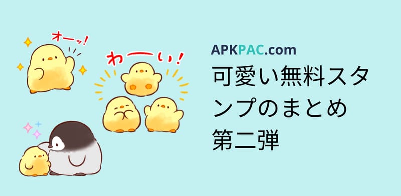 可愛い無料スタンプのまとめ第二弾