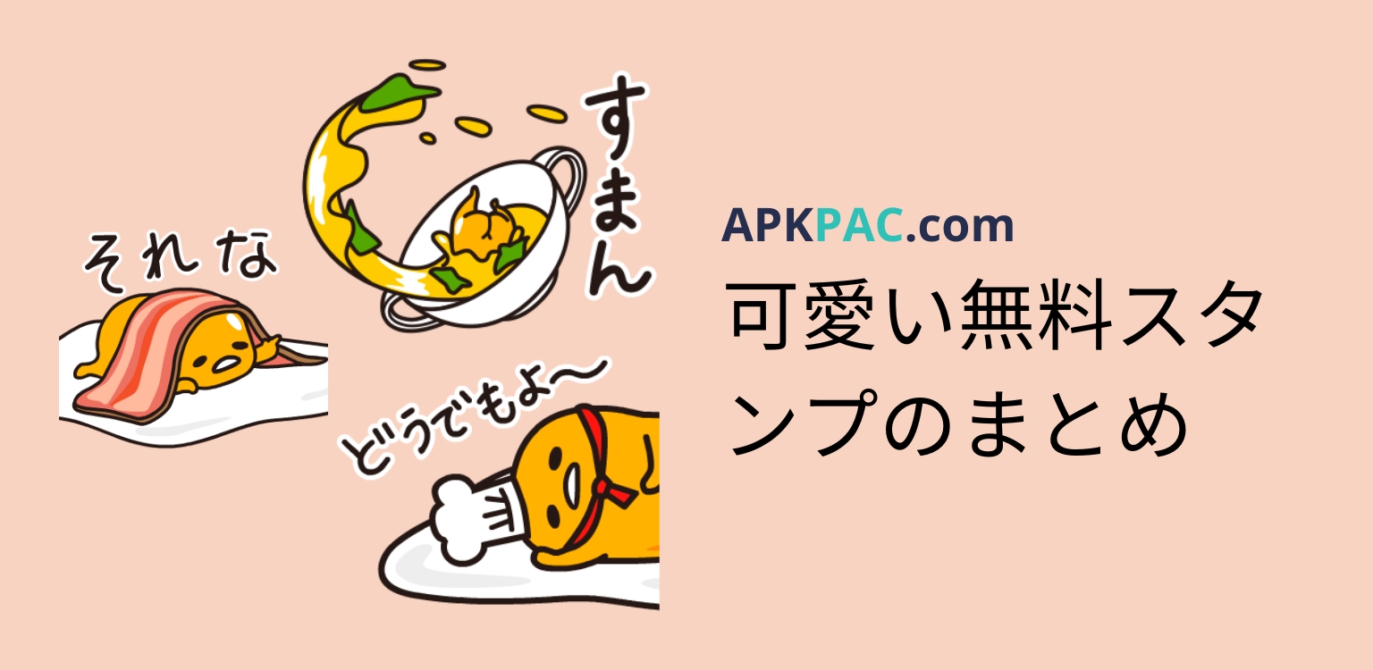 可愛い無料スタンプのまとめ