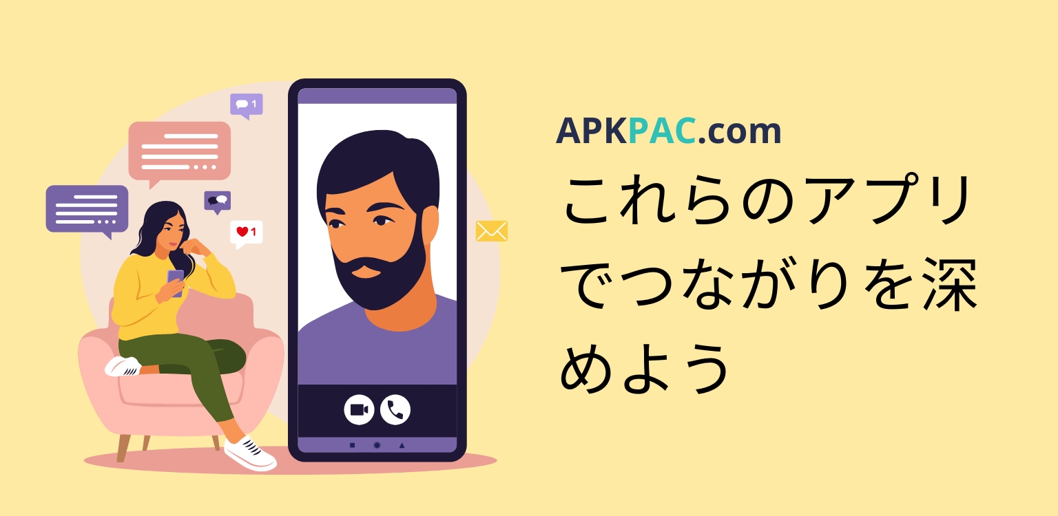 これらのコミュニケーションアプリでつながりを深めよう