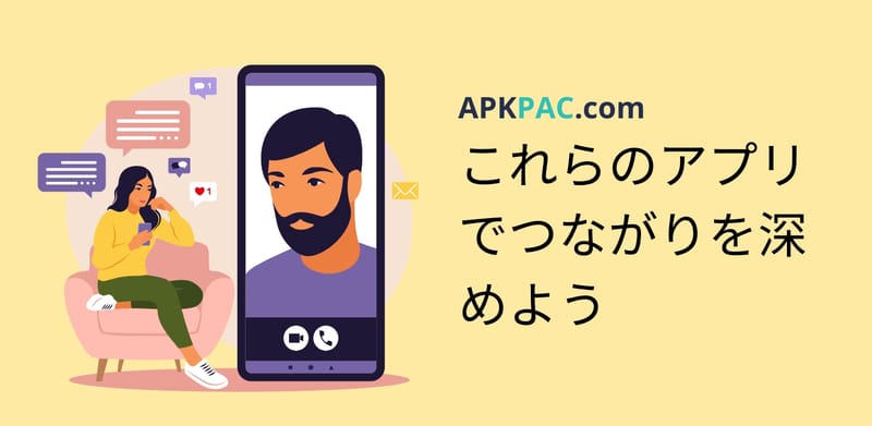 これらのコミュニケーションアプリでつながりを深めよう