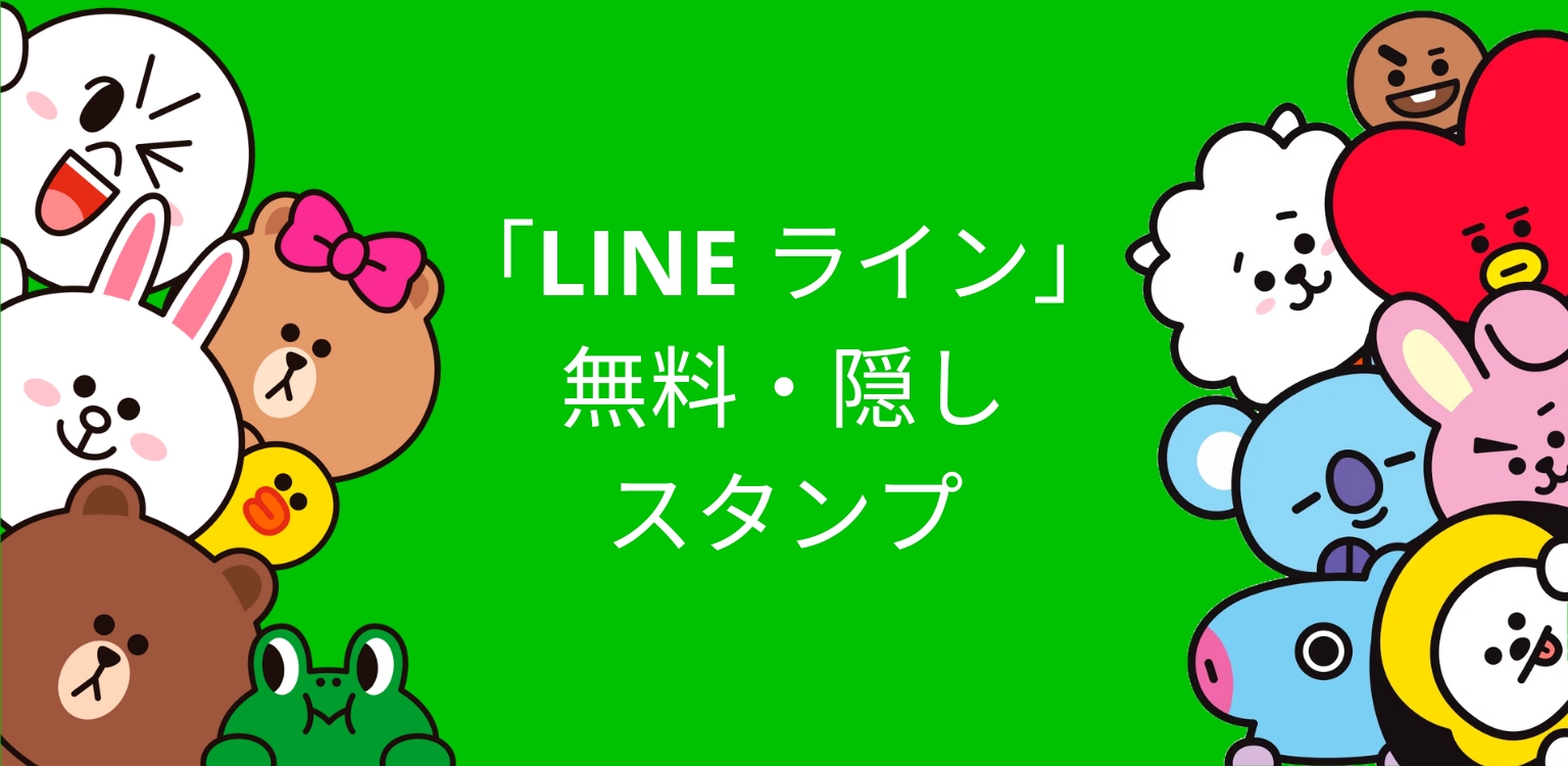 LINE無料スタンプ・隠しスタンプのまとめ
