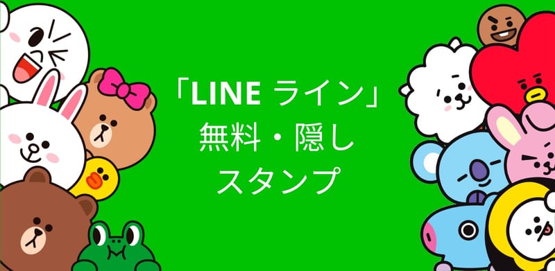 LINE無料スタンプ・隠しスタンプのまとめ
