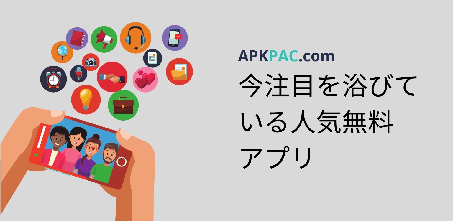 今注目を浴びている人気無料アプリ